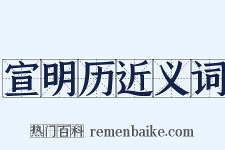 宣明历近义词是什么意思的图片